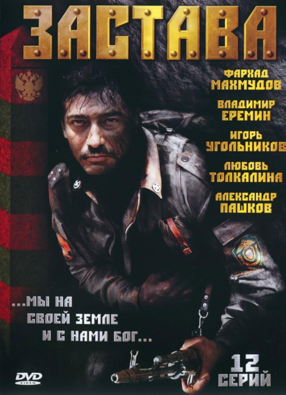 Застава (2007) poster