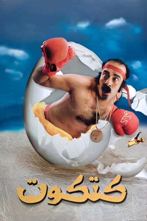 Katkout (2006) poster