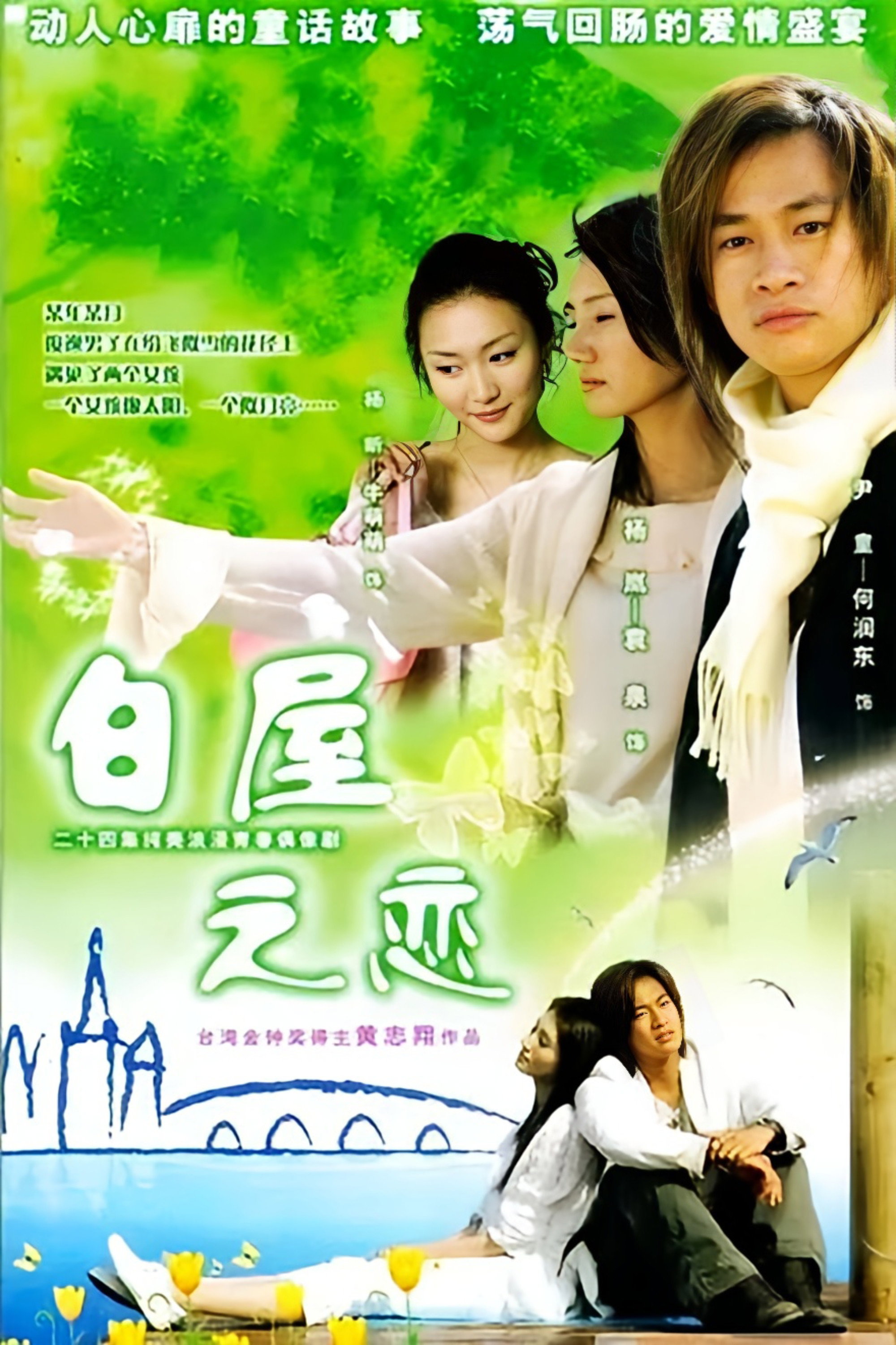 白屋之恋 (2006) poster