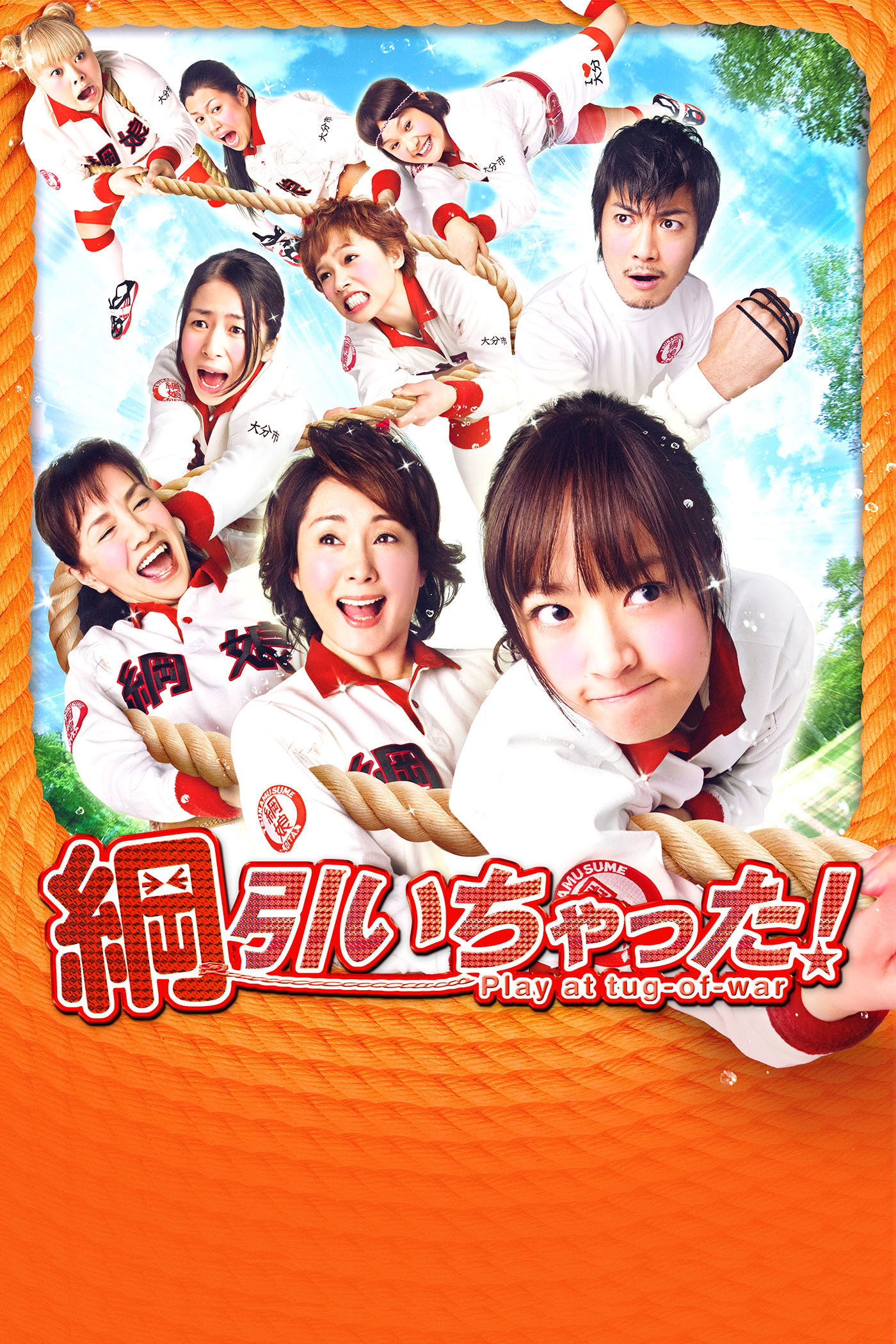 Tug of War! (2012) poster