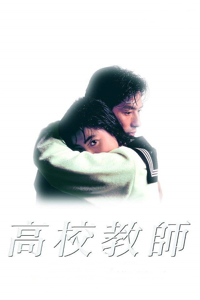 High School Teacher (1993) poster