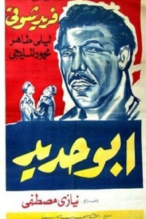 Abo Hadeed (1958) poster