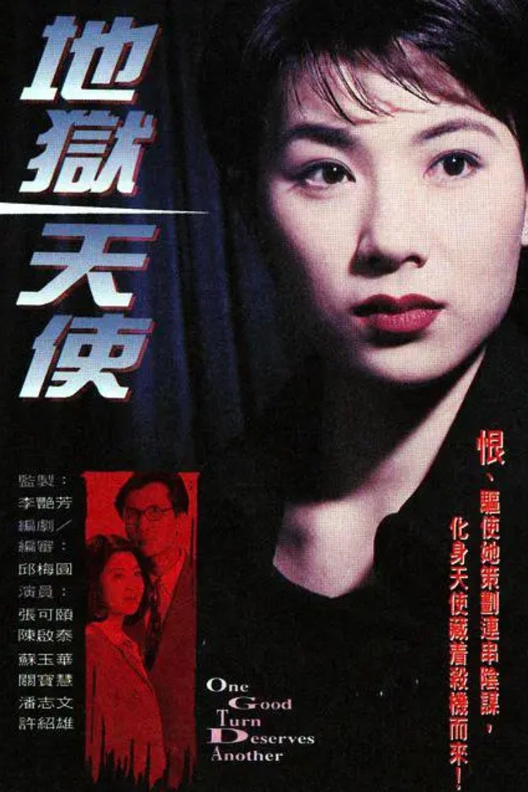 One Good Turn Deserves Another (1996) poster