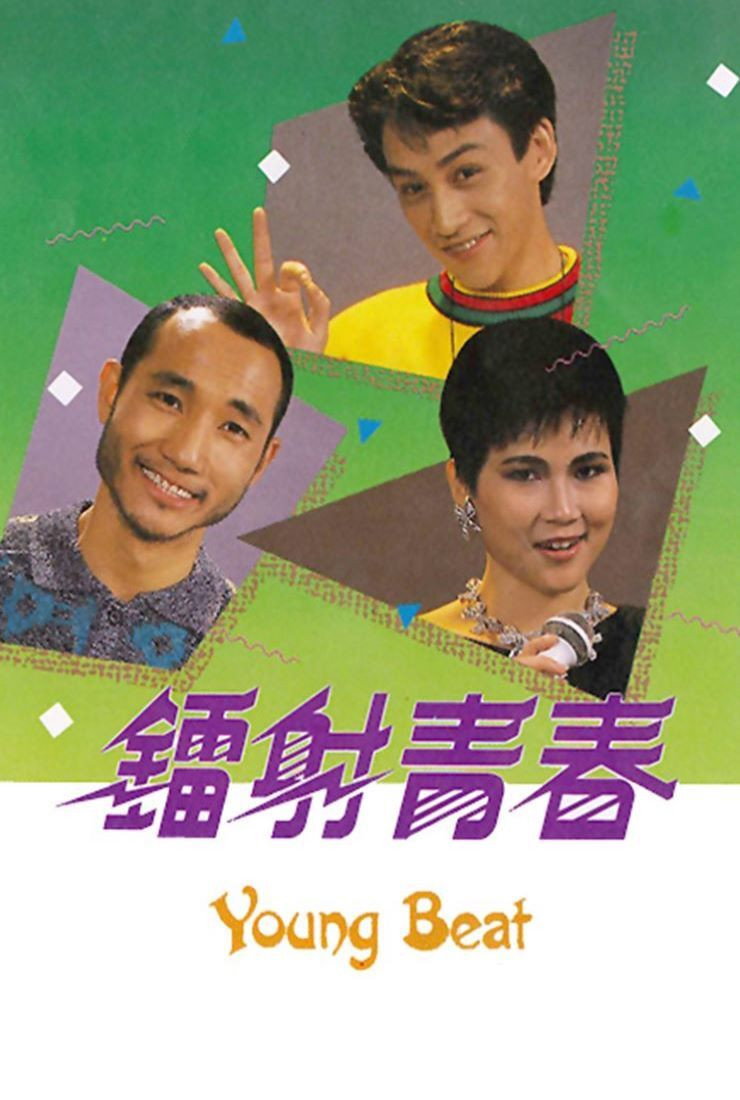 Young Beat (1987) poster