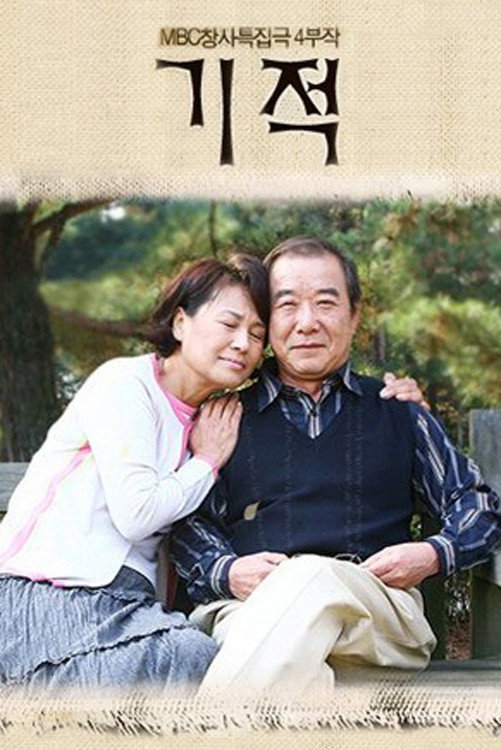 기적 (2006) poster