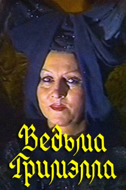 Grimella the Witch (1991) poster
