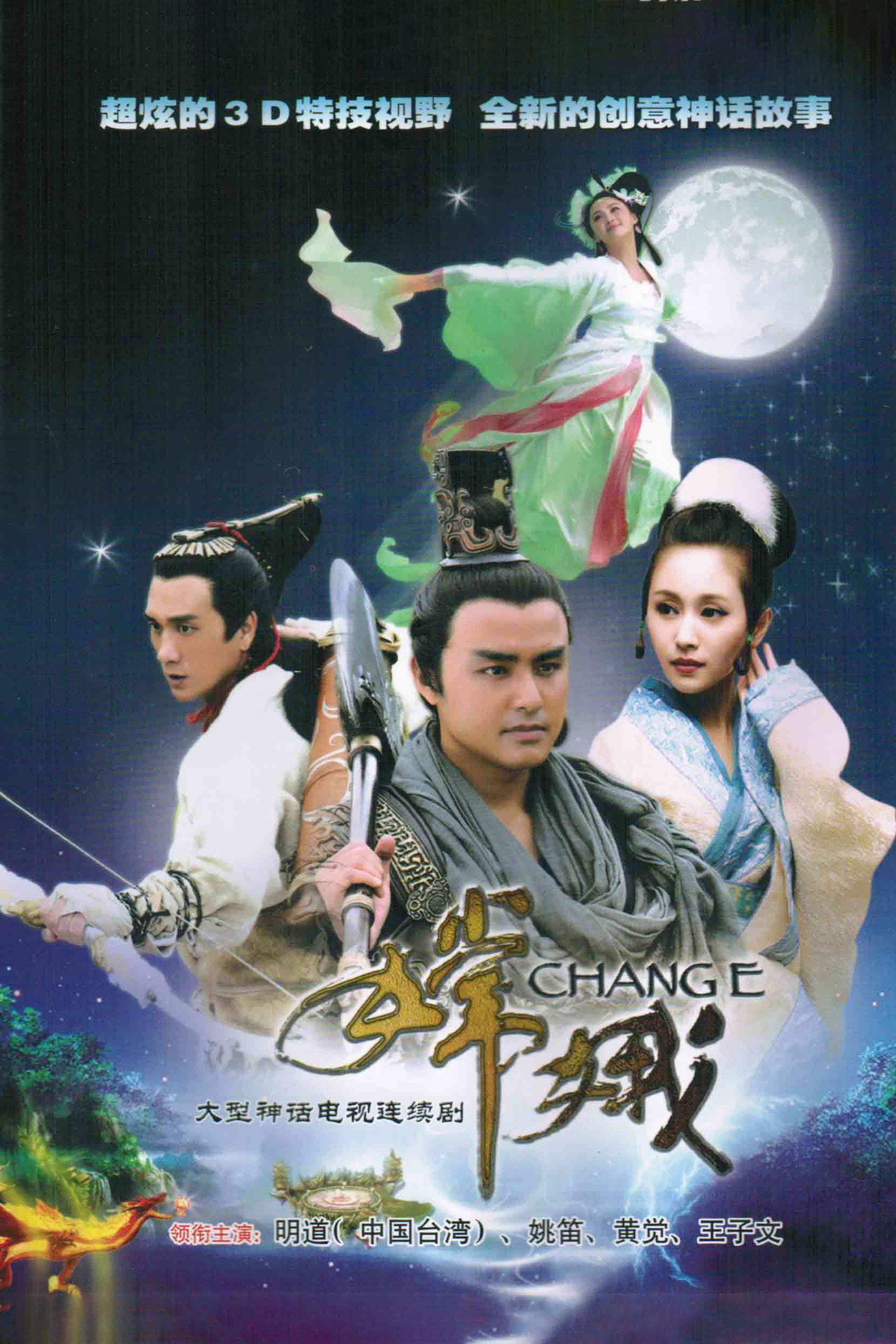 嫦娥 (2010) poster