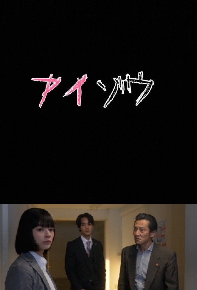 Aizo Metropolitan Police Department Psychological Analysis Investigation Team (2022) poster