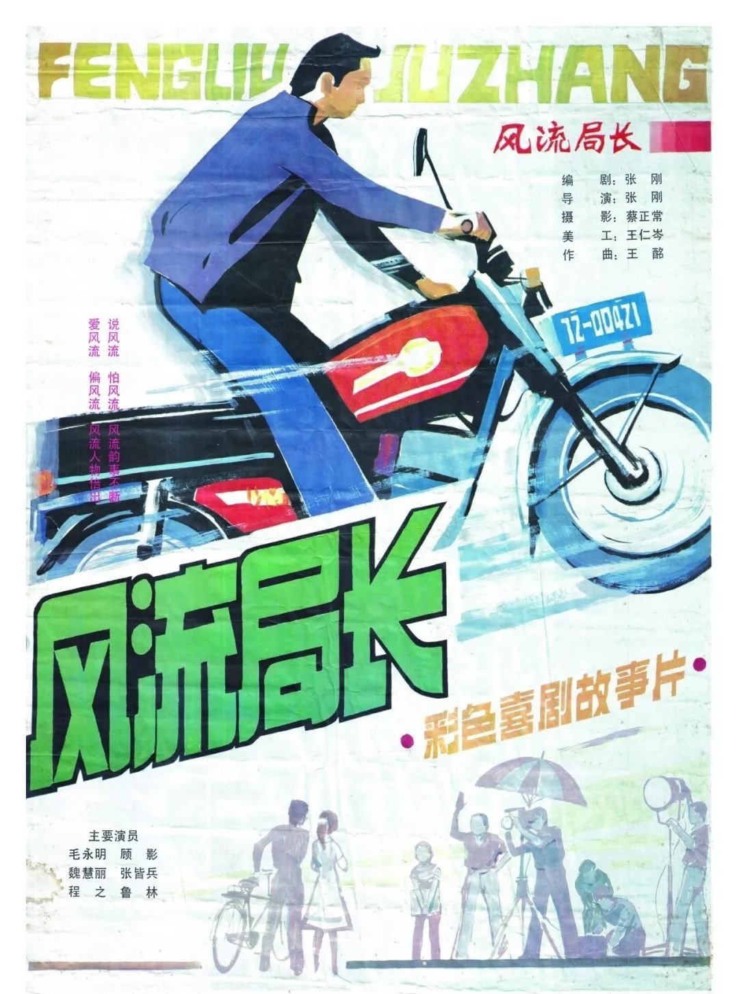Feng liu ju zhang (1985) poster