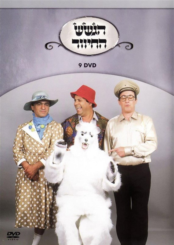 הגשש החיוור - דיסק 9 (2003) poster