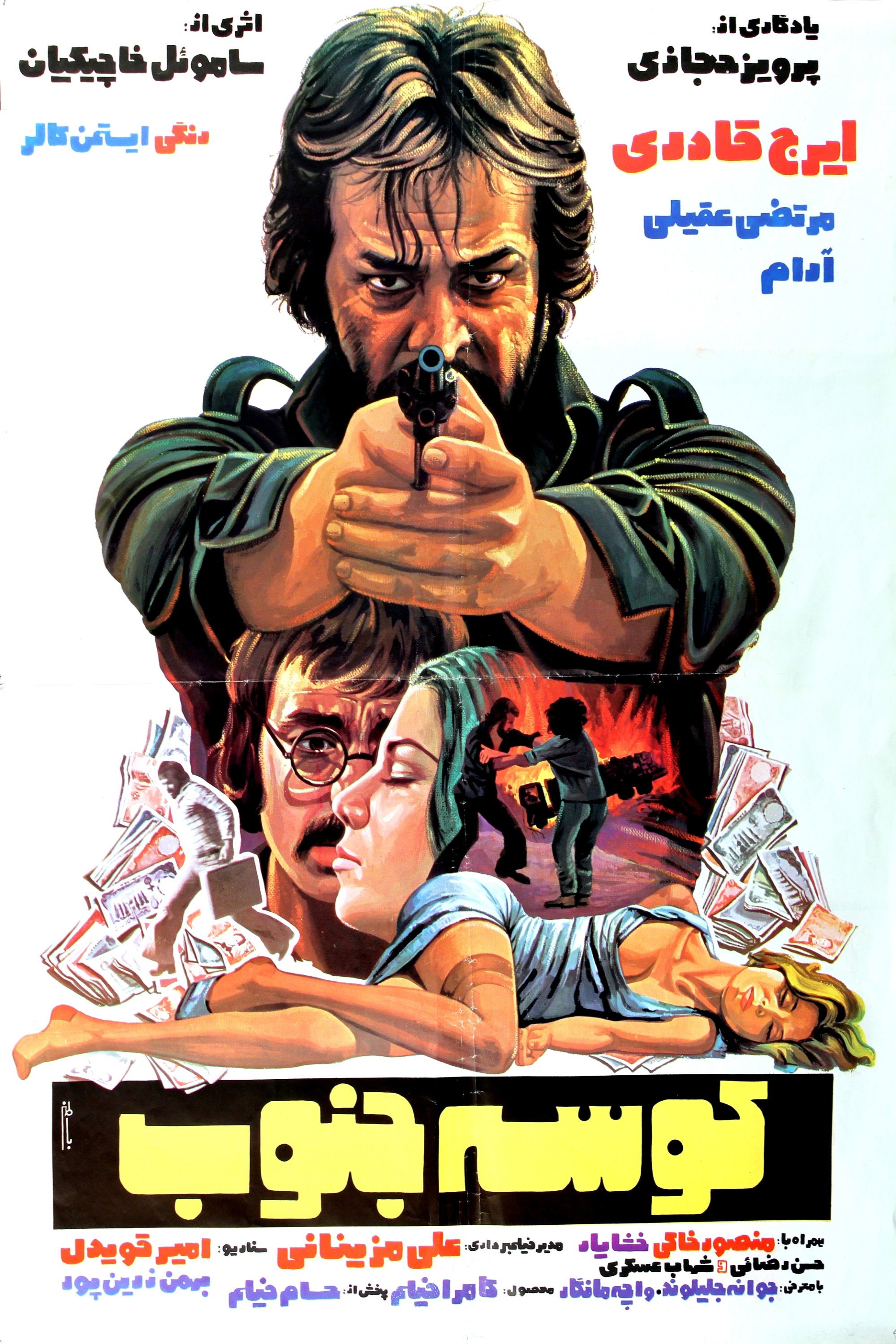 Shark of the South (1978) poster