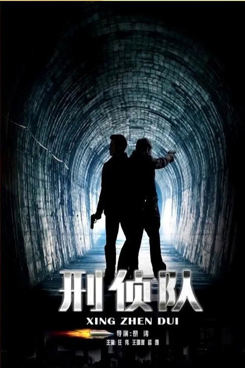 刑侦队 (2016) poster