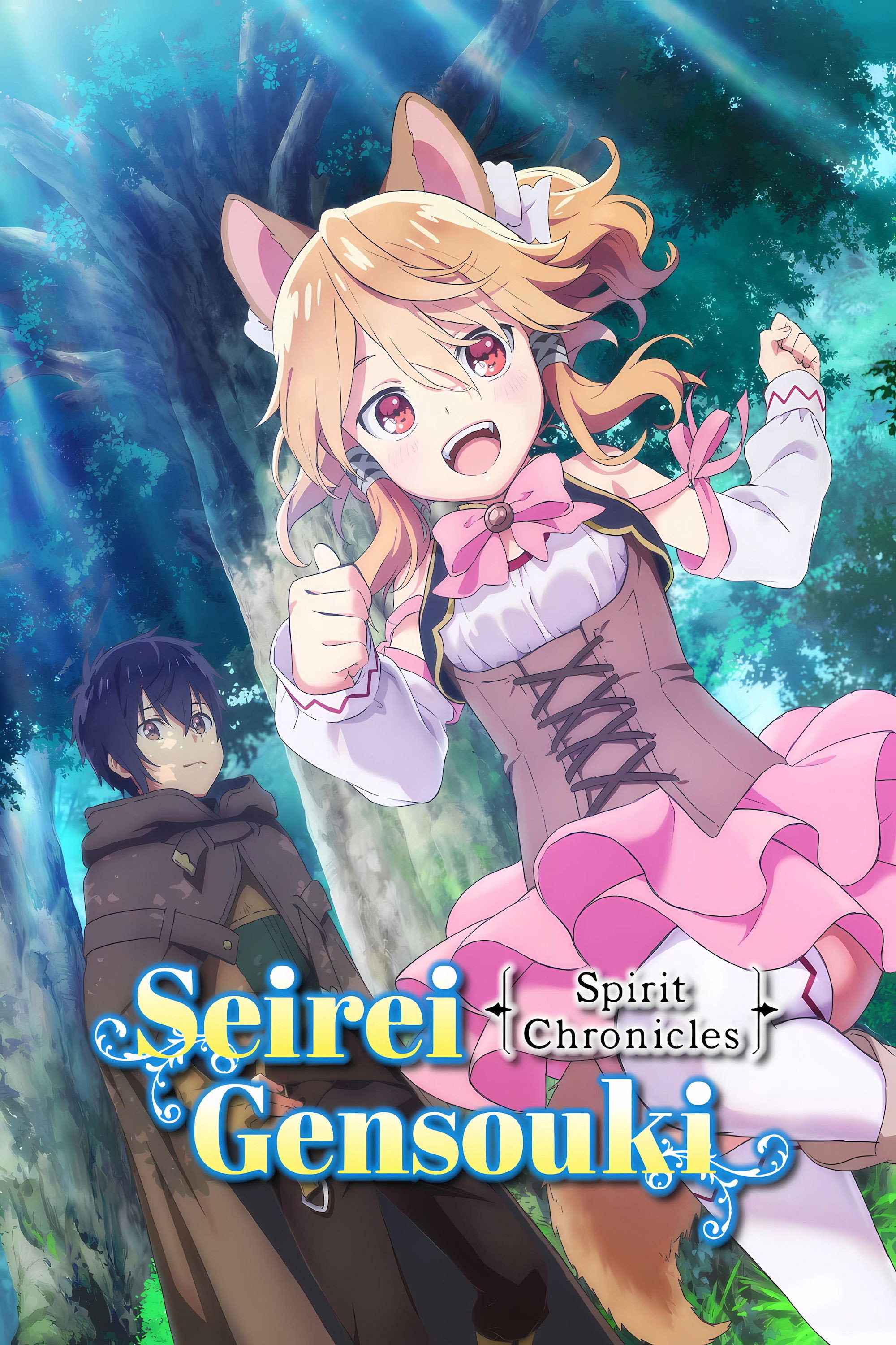 Seirei Gensouki: Spirit Chronicles (2021) poster