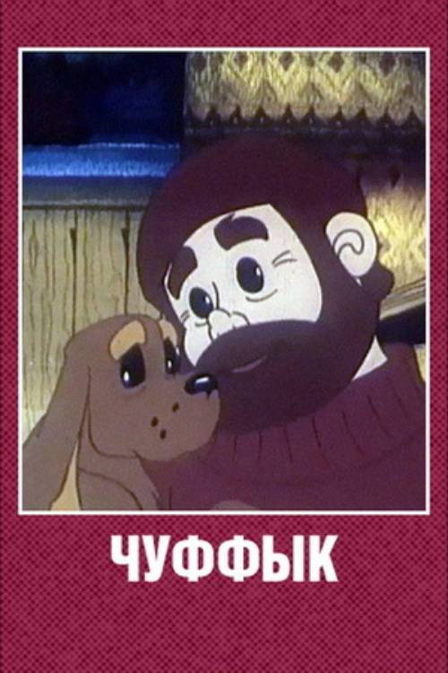 Chuffyk (1993) poster
