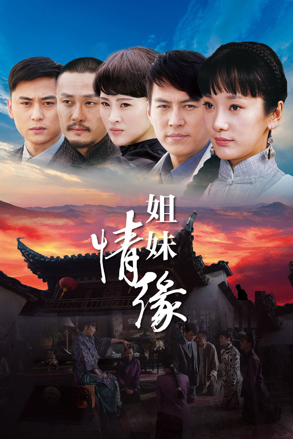 姐妹情缘 (2012) poster