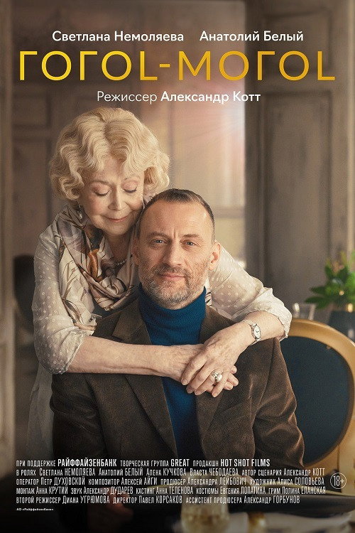 Gogol-mogol (2021) poster