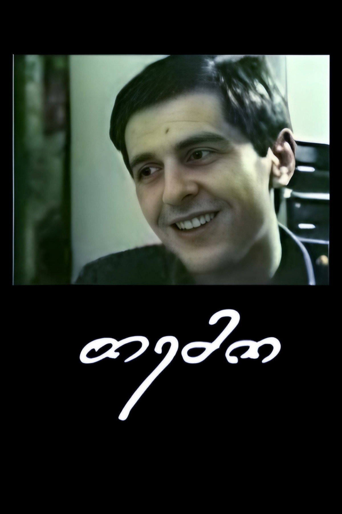 Temo (1987) poster
