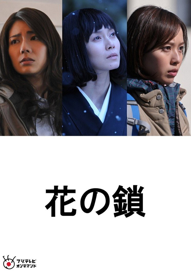 Chain of Flowers (2013) poster