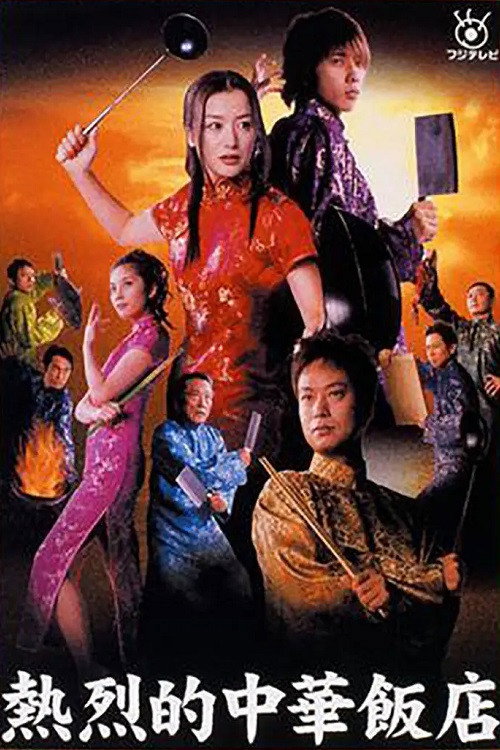 Chinese Cuisine Served Star Leo Style (2003) poster