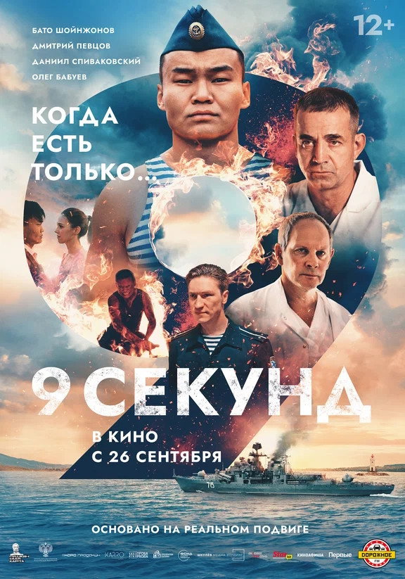 9 Seconds (2024) poster