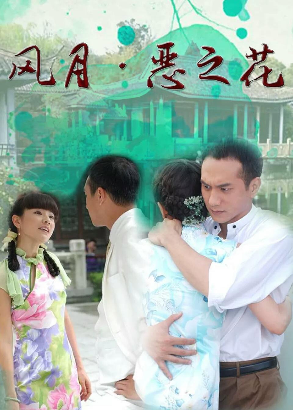 风月·恶之花 (2026) poster