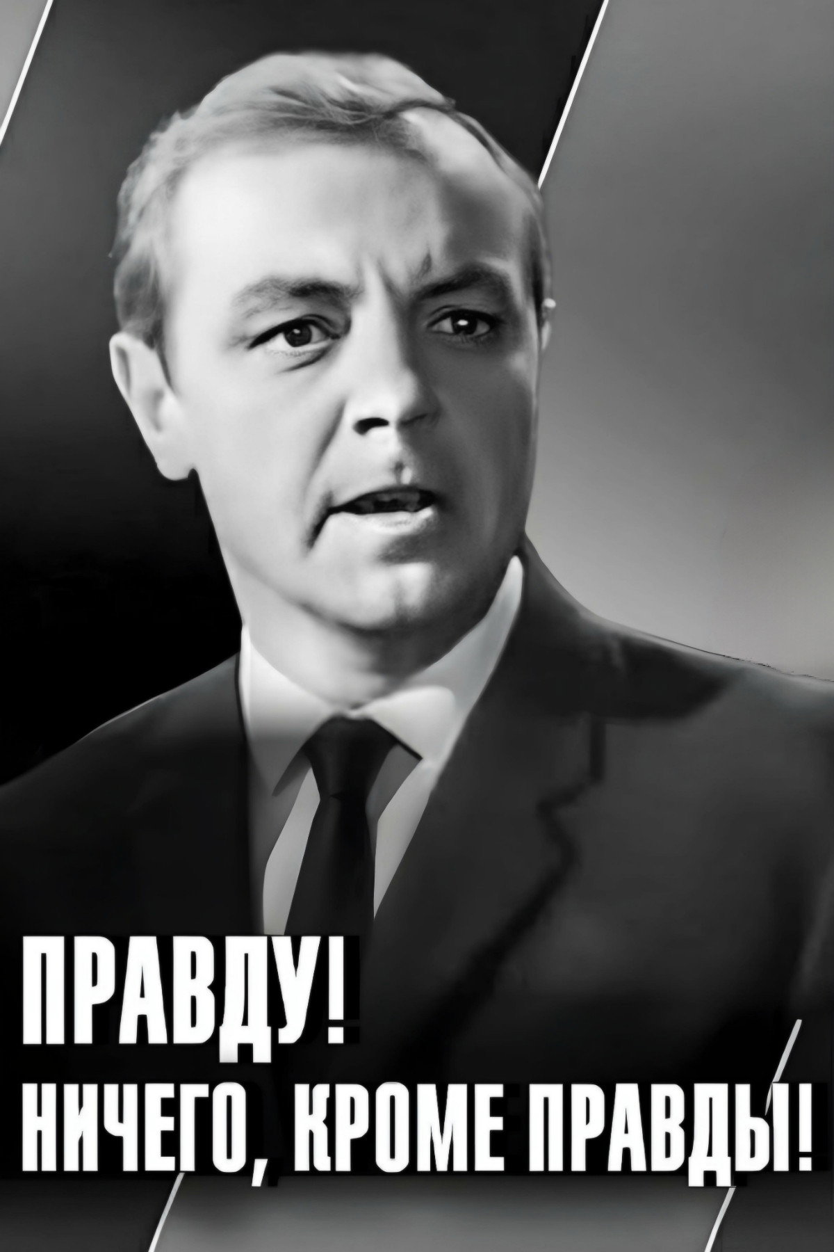 The Truth! Nothing But the Truth! (1969) poster
