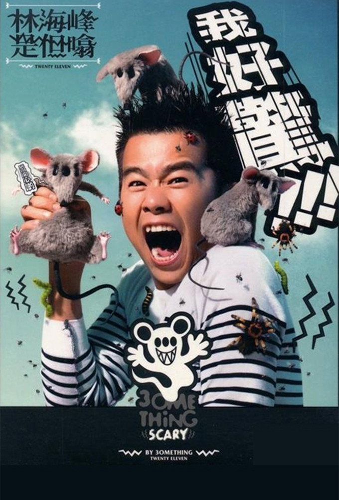 林海峰是但噏我好驚（2012） (2011) poster