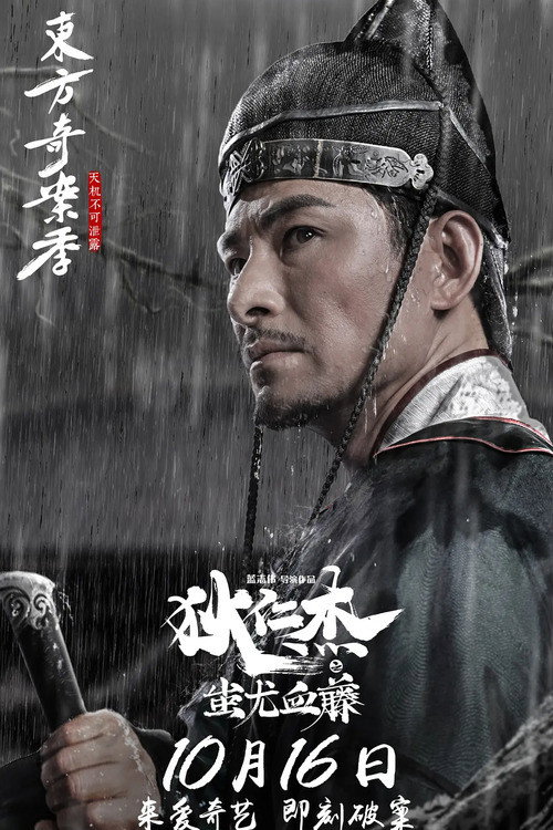 Detective Dee: The Blood Tree of Chiyou (2018) poster