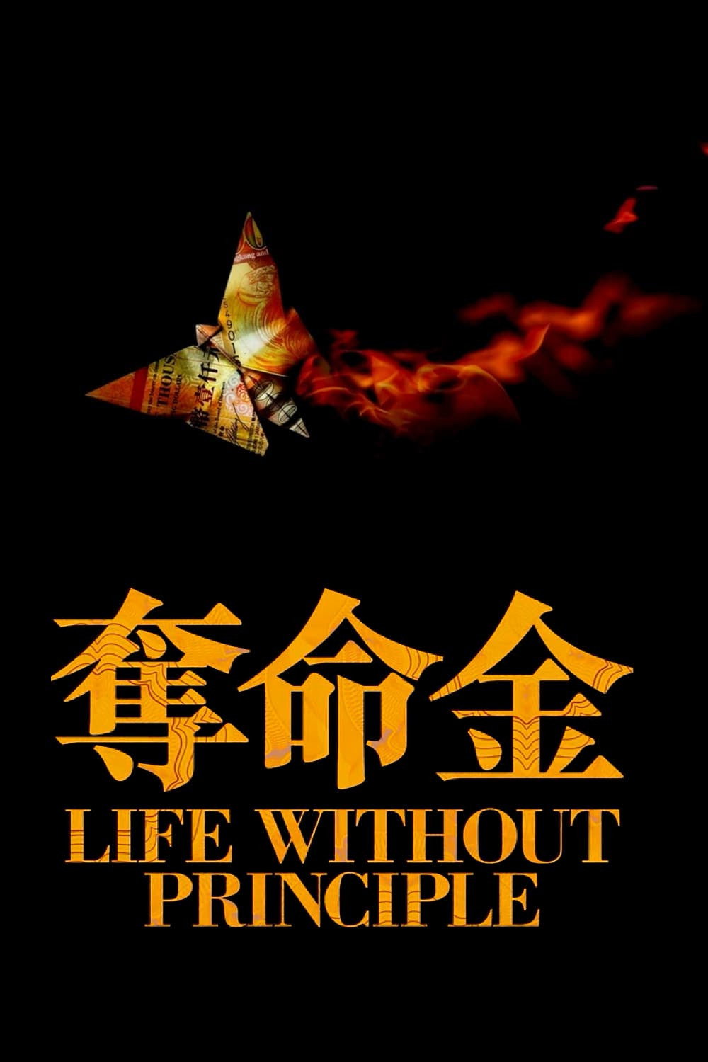 Life Without Principle (2011) poster