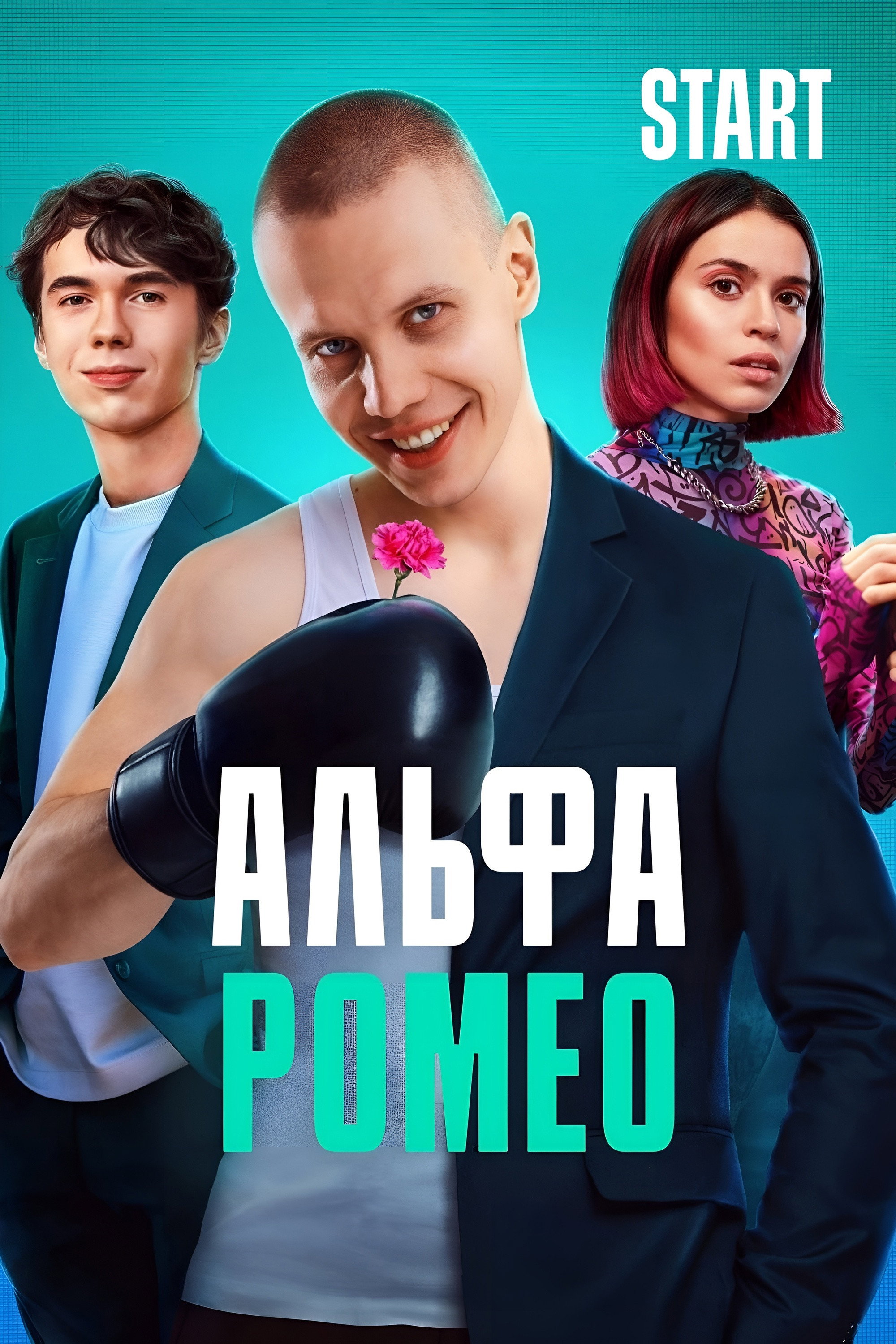 АльфаРомео (2023) poster