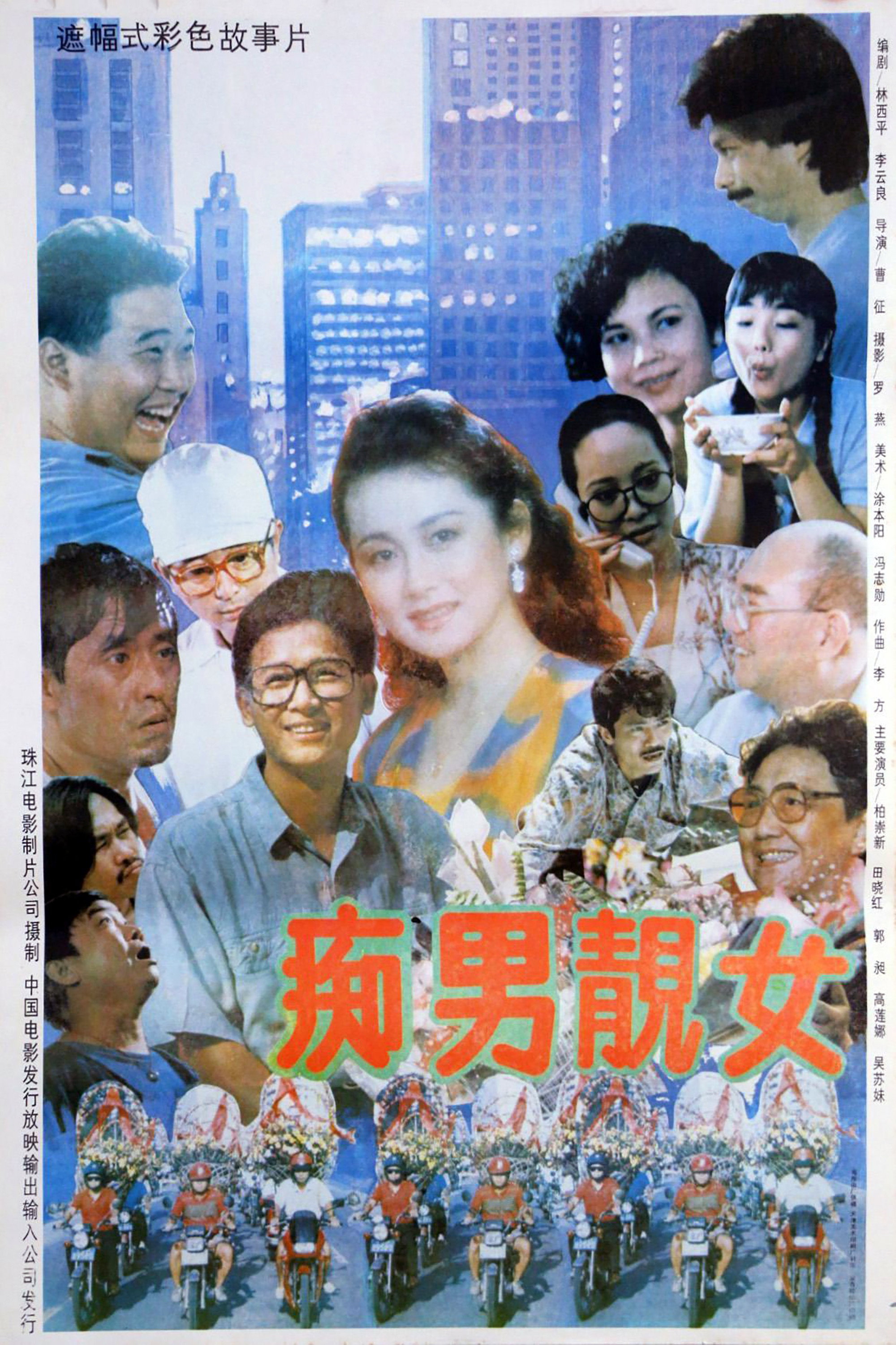痴男靓女 (1992) poster