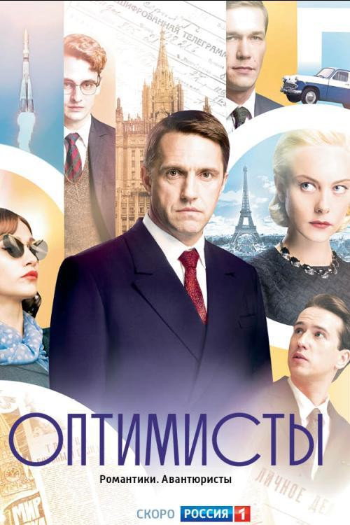 The Optimists (2017) poster