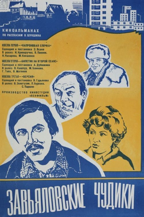 The Zavyalov Weirdos (1979) poster