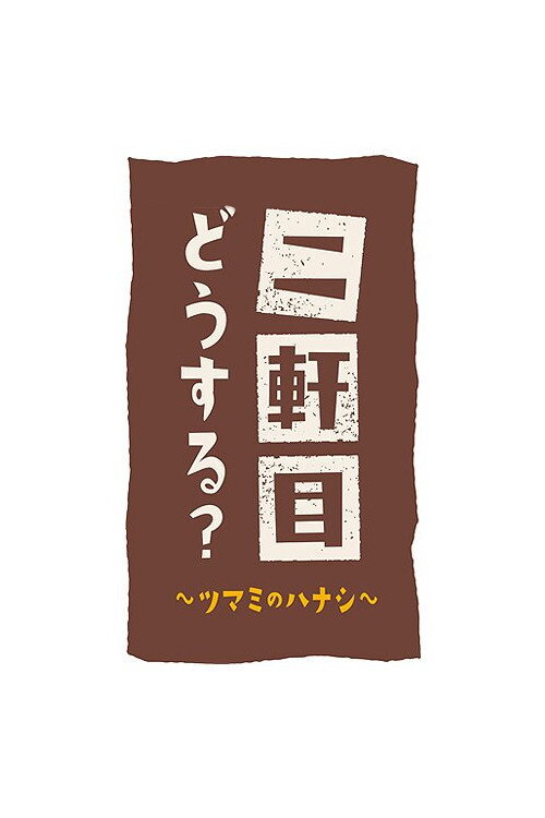 Nikenme Dou Suru? ~Tsumami no Hanashi~ (2017) poster