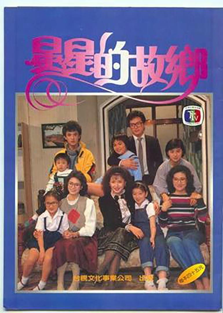 星星的故鄉 (1984) poster