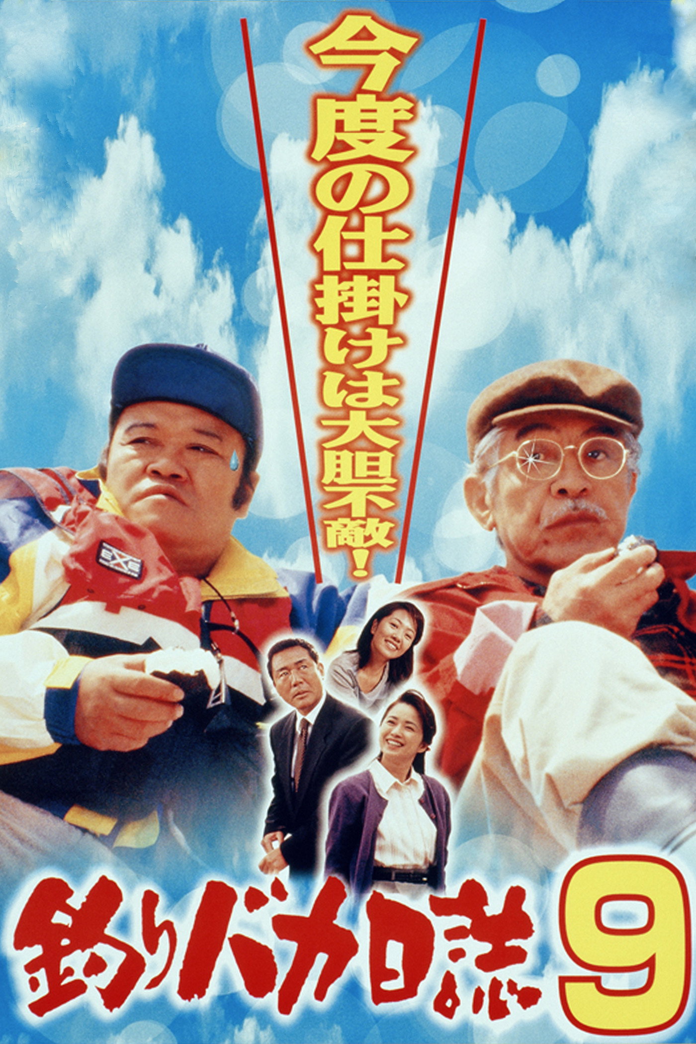 Free and Easy 9 (1997) poster