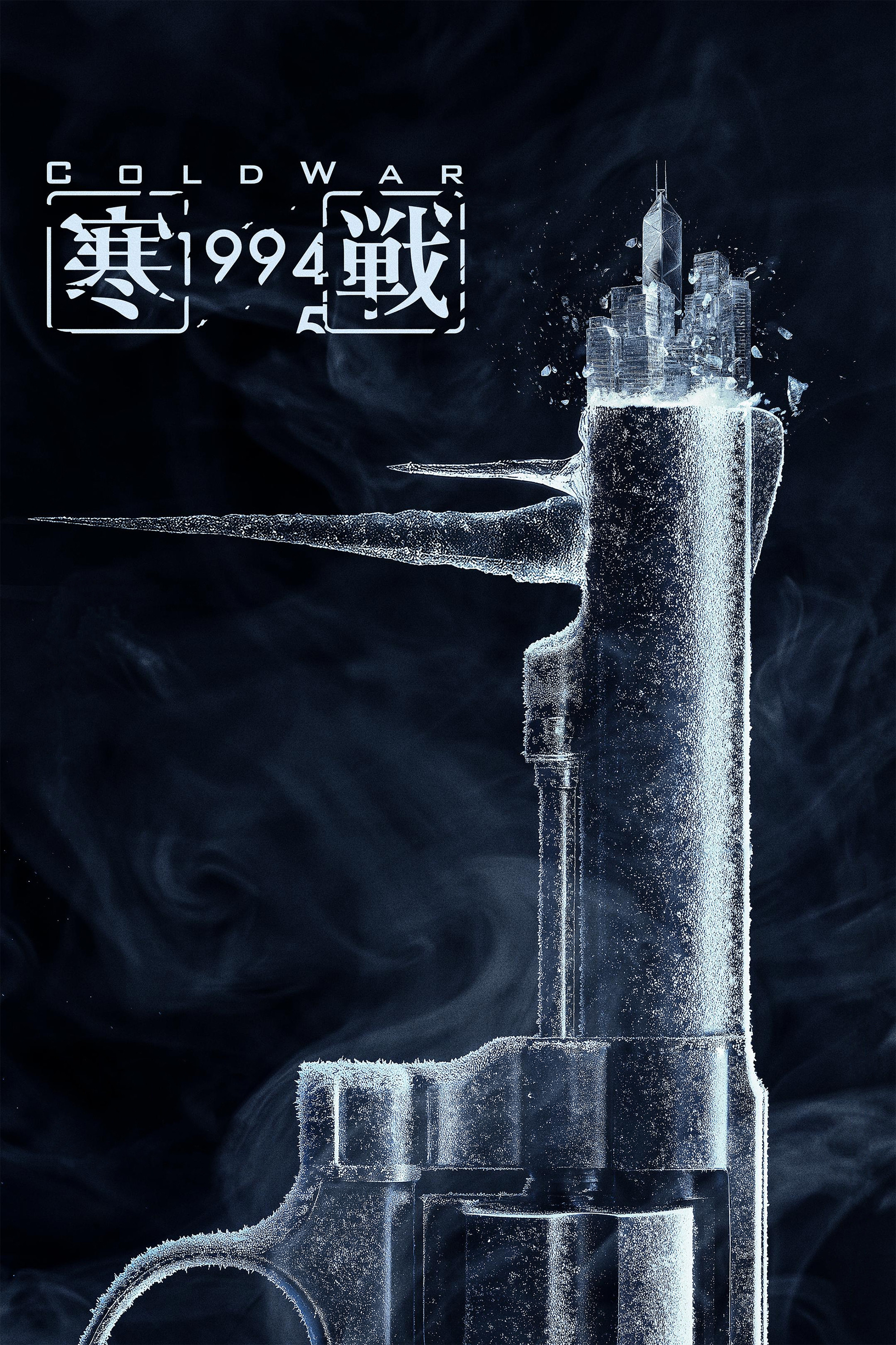 Cold War 1994 (2026) poster