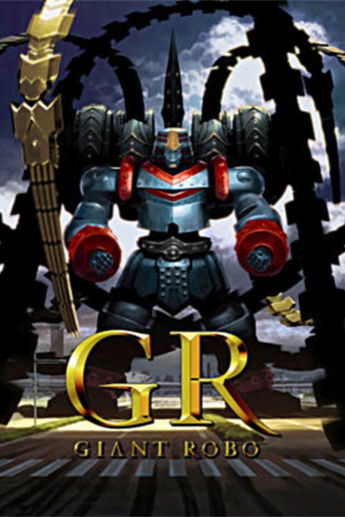 GR -GIANT ROBO- (2007) poster