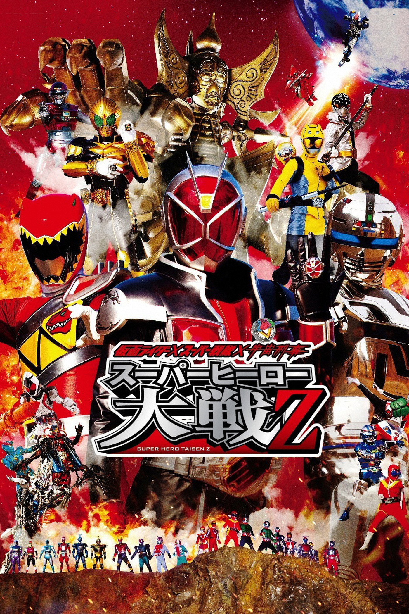 Kamen Rider × Super Sentai × Space Sheriff: Super Hero Wars Z (2013) poster