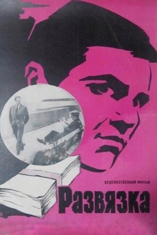 Denouement (1970) poster