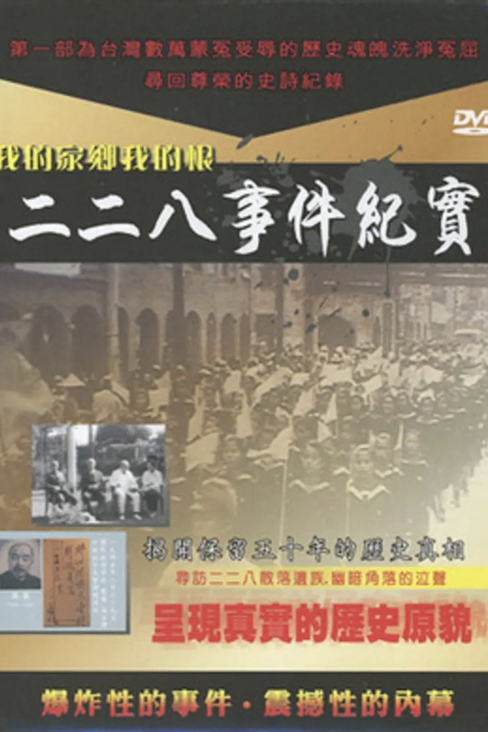 二二八事件慘案紀實 (2003) poster