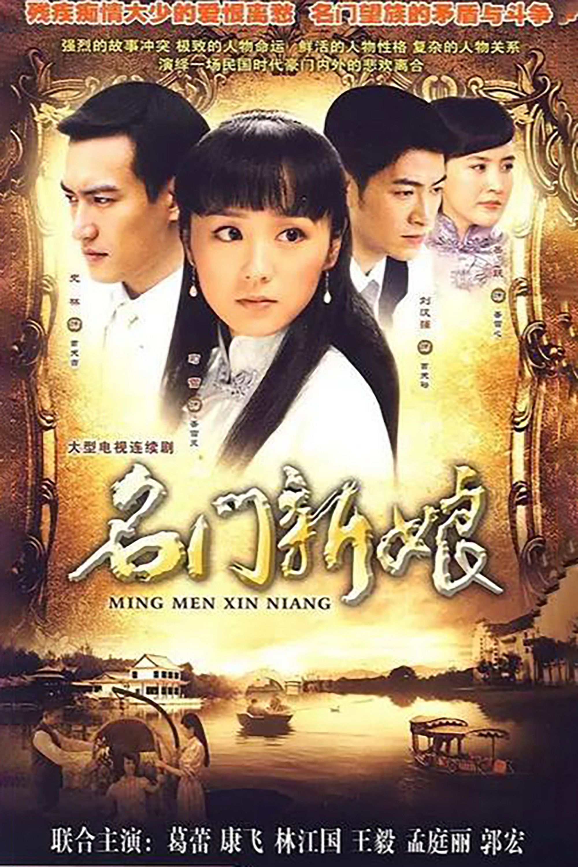 名门新娘 (2009) poster