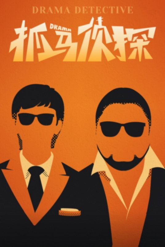 抓马侦探 (2021) poster