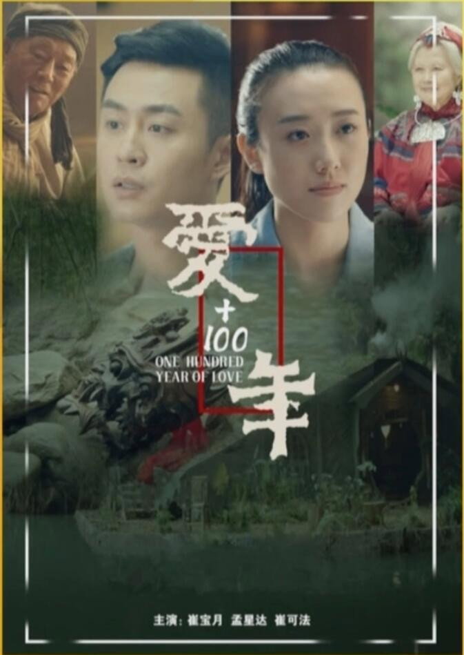 Love + 100 years (2021) poster