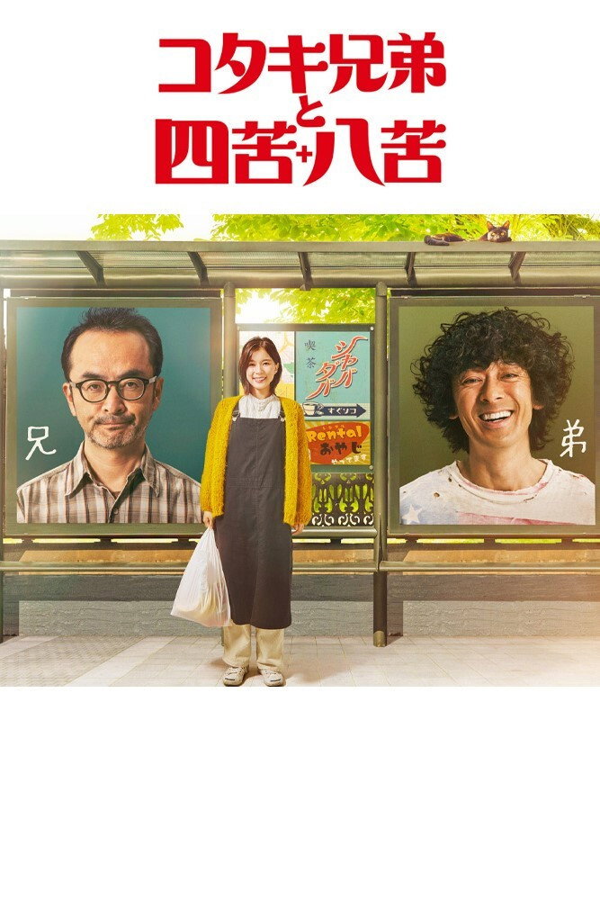 Kotaki Brothers and Shikuhakku (2020) poster