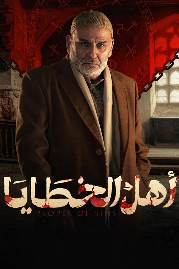 Ahl Al-Khataaya (2025) poster