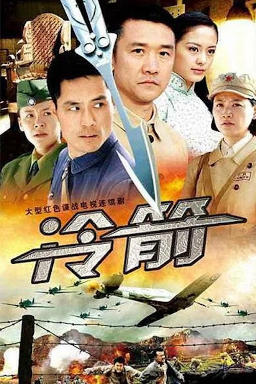 冷箭 (2009) poster