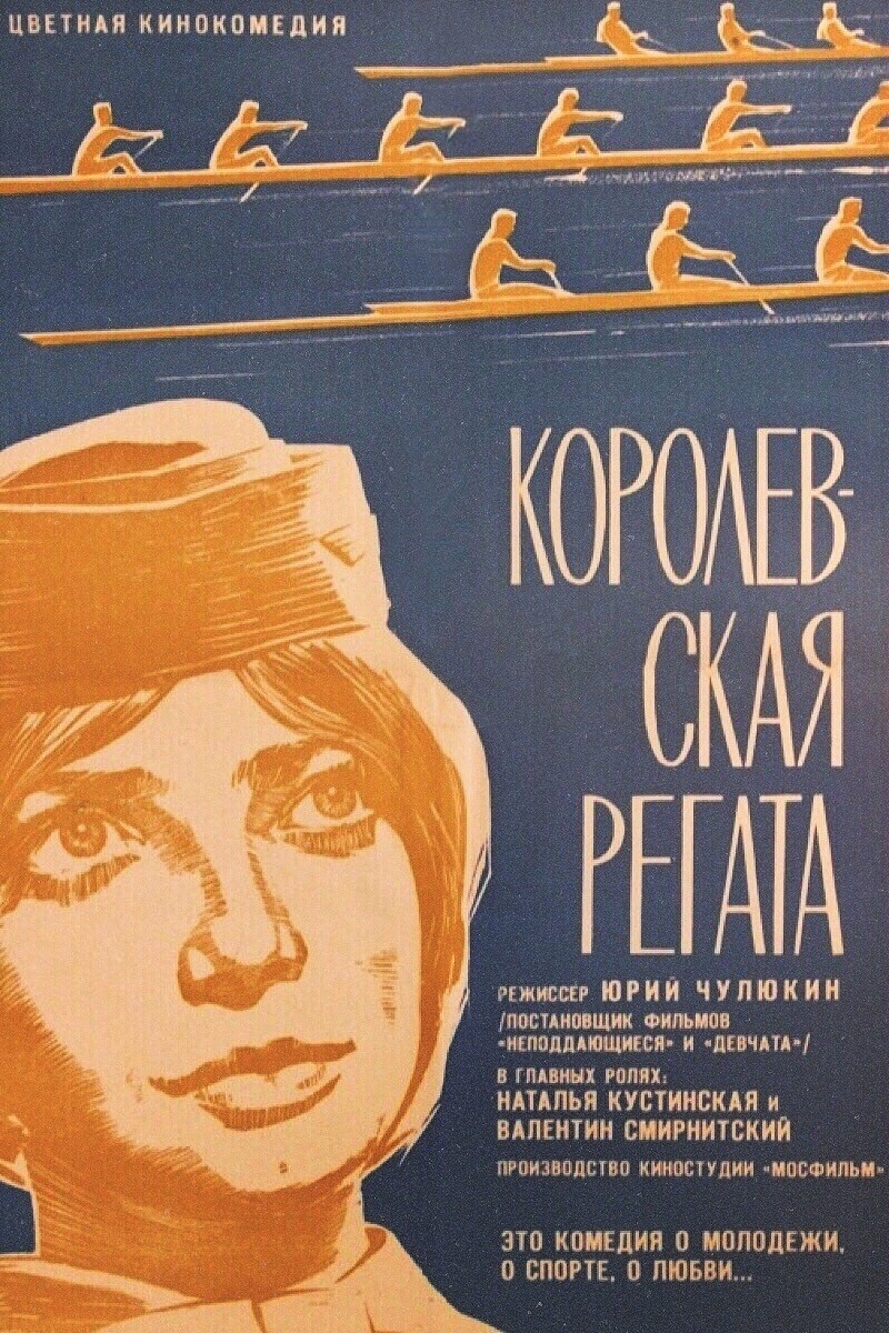 A Royal Regatta (1966) poster