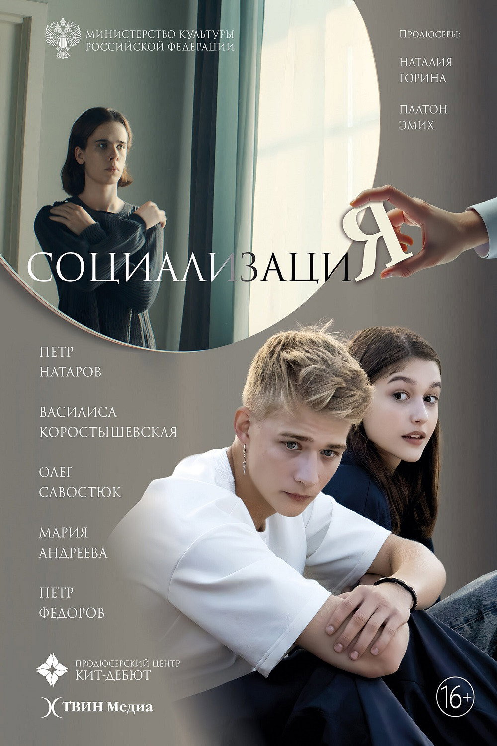Социализация (2026) poster