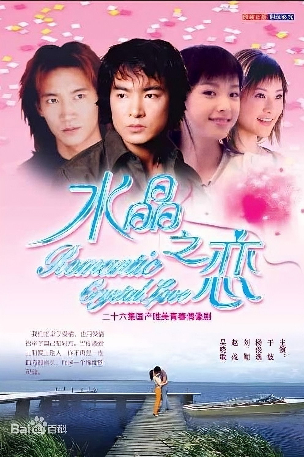 Crystal Love (2003) poster